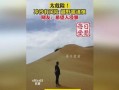 最新沙漠爆料消息视频播放,揭秘神秘沙漠奇观