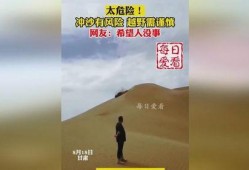 最新沙漠爆料消息视频播放,揭秘神秘沙漠奇观