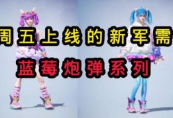 周五上线的军需最新爆料,最新爆料抢先看