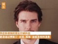 汤姆克鲁斯爆料视频网站,视频网站幕后真相大曝光