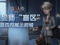 第五人格画家的爆料视频,爆料视频中的精彩瞬间与创作灵感
