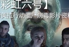 僵尸病毒爆料视频,网络爆料视频背后的惊悚真相