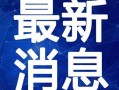 秋天妈妈最新视频爆料下载,育儿心得与生活点滴