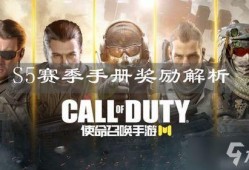使命召唤s5赛季手册爆料最新,揭秘全新内容与玩法前瞻