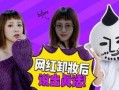 网红搞笑爆料视频合集,笑料百出！网红搞笑爆料视频合集大盘点