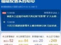 福建爆料最新新闻消息疫情,多城加强防控措施，核酸检测全面展开