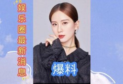 爆料最新娱乐资讯,最新热点事件大揭秘！