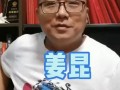 博主爆料姜昆视频大全最新,揭秘喜剧大师的幕后故事