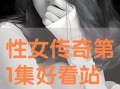 性女1在线观看,性女1在线观看，揭秘神秘故事