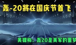 国外轰20最新爆料,揭秘我国新一代战略轰炸机神秘面纱
