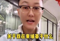 爆料小六的柬埔寨网红视频,小六视频中的异国风情与生活点滴